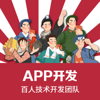 成都正規(guī)APP開(kāi)發(fā)公司 價(jià)格合理透明，信賴(lài)之選