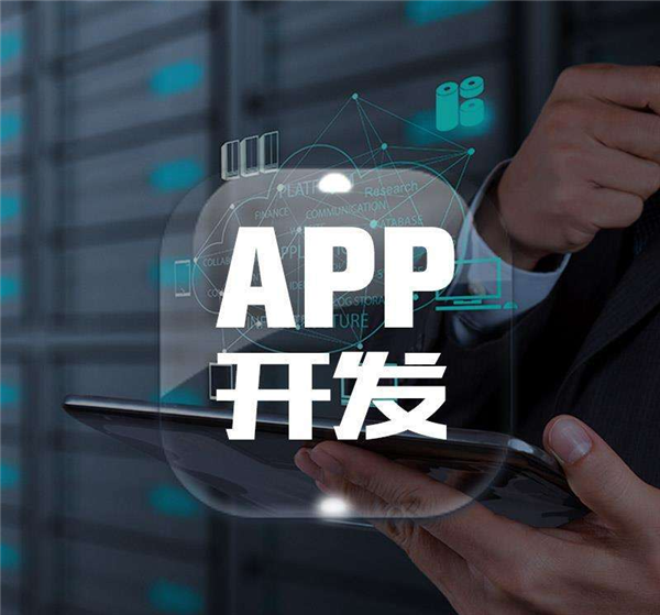 成都App的開(kāi)發(fā)成本是多少,又該如何減少成本