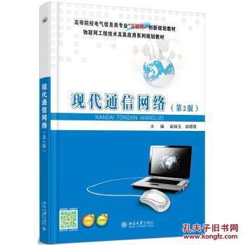 《現(xiàn)代通信網(wǎng)絡(luò)（第2版）》 北京大學(xué)出版社的經(jīng)典教材與孔夫子舊書(shū)網(wǎng)的傳承價(jià)值