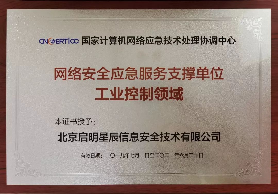 啟明星辰連續八屆榮獲國家級網絡安全應急服務支撐單位榮譽，并入選首批工業控制領域專項支撐單位