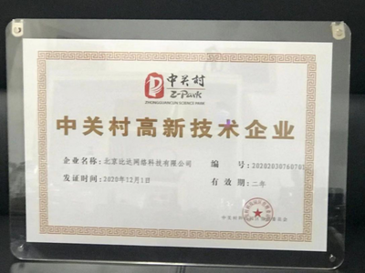 北京比達網絡科技榮獲中關村高新技術企業認證，彰顯網絡技術服務硬實力