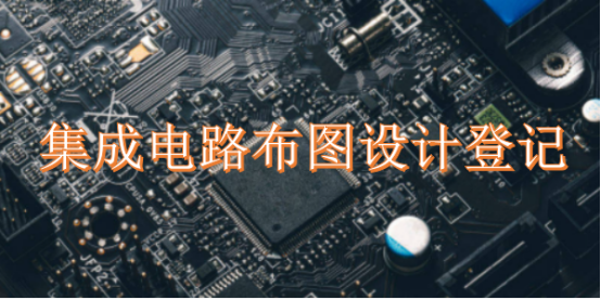 集成電路布圖設(shè)計(jì)登記全流程指南 費(fèi)用與時(shí)間詳解
